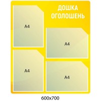 Доска объявлений желтая белые буквы